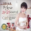 About 그리움만 쌓이네 Song