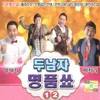 About 사주팔자 Song