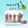 About 고래사냥 Song