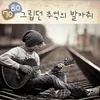 About 삼포로 가는 길 Song