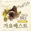 About 당신의 모든 것을 Song