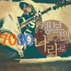 About 행복한 사람 Song