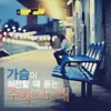 About 맨 처음 고백 Song