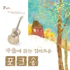 About 나뭇잎 사이로 Song