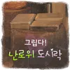 About 갈매기의 꿈 Song