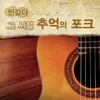 About 한잔의 추억 Song