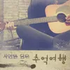 About 사의 찬미 Song