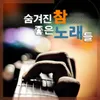 About 내 님 찾아 Song