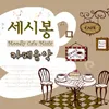 About 길가에 앉아서 Song
