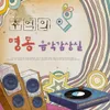 About 잊혀지지 않아요 Song