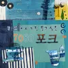 About 행복한 사람 Song