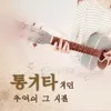 About 파도 바람 구름 철길 친구 Song