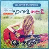 About 잊혀지지 않아요 Song