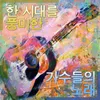 About 솔아 솔아 푸르른 솔아 Song