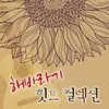 지금은 헤어져도