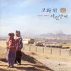 여호와는 나의 목자시니 (시편 23편) (With 정혜선)