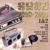 About 비와 당신 Song