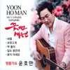 About 사랑에 목마른당신 Song