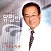 외로운 탓에(MR)