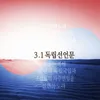 About 3.1독립선언문 Song