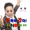 끝까지간다(코러스+랩) (MR)