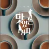 About 맛있는 커피 Song