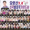 About 사랑의 옹달샘 Song