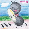 About 왕개미와 밥풀 Song