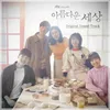 About 아버지의 눈물 Song