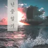 아들의 바다 (어머니의 아리아)