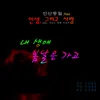 About 내 생에 봄날은 가고 Song