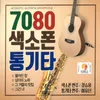 About 모두가 사랑이예요 Song