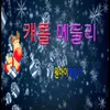 About 루돌프사슴코_창밖을보라 Song