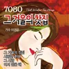 About 내마음의보석상자 Song