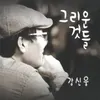 벚꽃길에서 (MR)