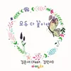 About 모두 다 꽃이야 (feat. 김민서) Song