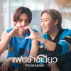 About แฟนข้างเดียว Song