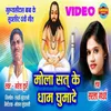 About Mola Sat Ke Dham Ghumade Song