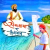 About Sevabhaya Tu Bhagwan Song