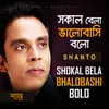 About Shokal Bela Bhalobashi Bolo Song