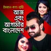 About Aj Ebong Agamir Bangladesh Song