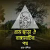 About Gram Chhara Oi Ranga Matir Poth Song