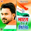 About Bharat Desh Ke Tiranga Song