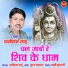 About Chal Jabo Re Shiv Ke Dham Song