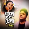 About Putul Khela Song