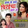 About Aama Ke Dara Chiraiya Bole Vo Song