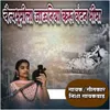 About Chaitya Bhumila Jauniya Karu Vandan Bhima Song