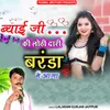 About Byayi Ji Ki Lothi Dari Baranda Me Aaja Song