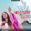 About Khatu Dham Bula Le Re Song