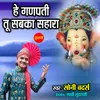 Hey Ganpati Tu Sabka Sahara